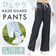＼楽天1位14冠達成／ラッシュガード ズボン 長ズボン パンツ ロングパンツ ラッシュパンツ UPF50+ UVカッ…