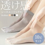 【楽天1位＆300冠】シースルーソックス 靴下 10足セット ストッキング ショート くつ下 ソックス 夏用 女…