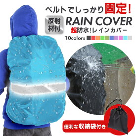 ザックカバー レインカバー リュックカバー ランドセルカバー 巾着ポーチ付き 防水 撥水 通勤 通学 登山 反射材 自転車 雨よけ 計量 防災 バックパックカバー アウトドア 20L 35L 40L シンプル 送料無料 安心1年保証付き ずれないベルト かわいい 小学生