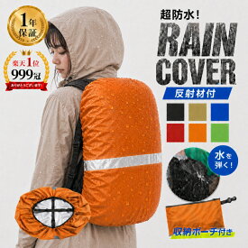 ＼楽天1位999冠達成／【収納袋付き】 ザックカバー レインカバー 安心1年保証付き ずれない十字ベルト リュックカバー ランドセルカバー 防水 撥水 通勤 通学 登山 反射材 自転車 雨よけ 防災 バックパックカバー
