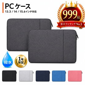 ＼楽天1位999冠達成／【1年保証】パソコンケース ノートパソコンケース 13.3インチ 14.1インチ 15.6インチ パソコンケース pcケース 防水 パソコンバッグ インナーバッグ リモートワーク 通学 タブレットケース 軽量