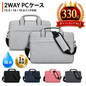 ＼楽天1位300冠／【 1年保証 】パソコンバッグ ノートパソコンバッグ 13.3インチ 14.1インチ 15.6インチ ケース PC パソコンケース ショルダー pcケース 防水 パソコンバッグ 通学