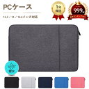 ＼楽天1位999冠達成／パソコンケース ノートパソコンケース 13.3インチ 14.1インチ 15.6インチ パソコンケース pcケー…
