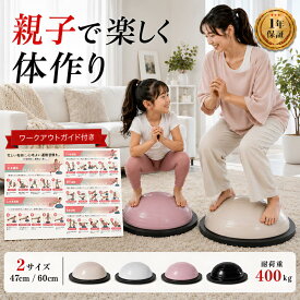 ＼楽天1位263冠達成！／バランスドーム 金具内蔵 半円 半球 バランスボール バランス 子供 キッズ 大人 体幹トレーニング 室内遊び トランポリン 静音 滑り止め 国内検査済み 耐荷重400kg 47cm 60cm 空気入れ付 LUSEEQ