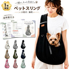 ペットスリング 犬 スリング ペット 抱っこ紐 メッシュ 夏用 小型犬 超小型犬 猫 長さ調節 ドッグスリング キャットスリング 肩が痛くなりにくい お散歩 通院 旅行 避難 防災