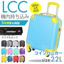 【楽天1位＆6冠達成】キャリーケース 22リットル スーツケース lcc 機内持ち込み キャリーバッグ 3年保証 ファスナー 軽い ハード かわいい 修学旅行 軽量 1泊 旅行用 コインロッカーサイズ　鍵不要のダイヤルロック式