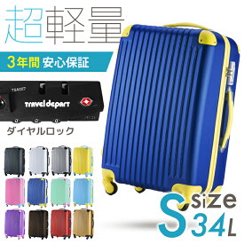 【3年保証】スーツケース S 34L 修学旅行 キャリーケース 可愛い キャリーバッグ 1〜3泊 ハード ダイヤルロック シェル TSAダイヤルロック ファスナーロック式 外寸56×40×24cm 内寸48×35×24cm 3辺合計120cm ブランド 取り回し良好 軽くて丈夫 4輪独立