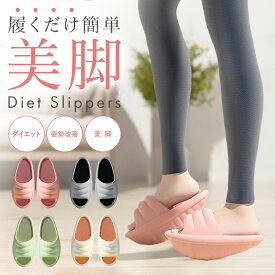 ダイエットスリッパ 自宅 ダイエット 美脚 むくみ解消 履くだけ 姿勢改善 運動不足解消 スリッパ 健康