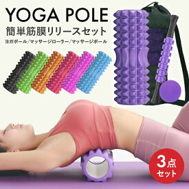 【楽天6冠＆最強配送】 筋膜リリース ローラー 3点セット ストレッチグッズ マッサージグッズ セット ストレッチ ロール ボール マッサージローラー 筋膜ローラー ヨガポール ローラー 筋膜 LUSEEQ 正規品 RSL