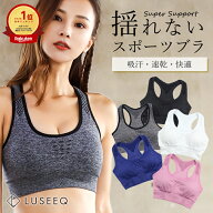 ＼楽天1位999冠／LUSEEQ スポーツブラ 揺れない ハイサポート ランニング ブラ カップ付き 大きいサイズ…