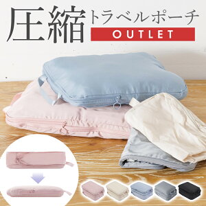 旅行用圧縮袋 アウトレット 1個売り トラベルポーチ 圧縮バッグ 衣類旅行圧縮 バッグインバッグ おむつポーチ 収納ポーチ ファスナー圧縮 衣類スペース 50% 節約 軽量 出張 旅行 仕分け 簡