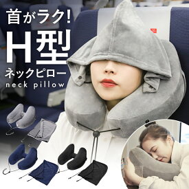 ネックピロー H型 フード付き 飛行機 H型 エアー ピロー トラベルネックピロー フード 首が痛くならない 持ち運び 畳める 旅行 トラベル 出張 車用 車 飛行機 新幹線 高速バス 仮眠 デスク 空気枕 軽量 オフィス 丸洗い 女性 男性 帽子付き 折りたたみ