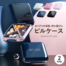 スクエアピルケース ピルケース 四角形 薬 持ち運び 軽量 防水 防湿 シンプル プチギフト おしゃれ