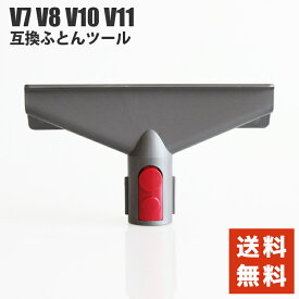 互換品 フトンツール V7 Mattress Tool V8 V10 V11 シリーズ専用 マットレスツール 布団ツール