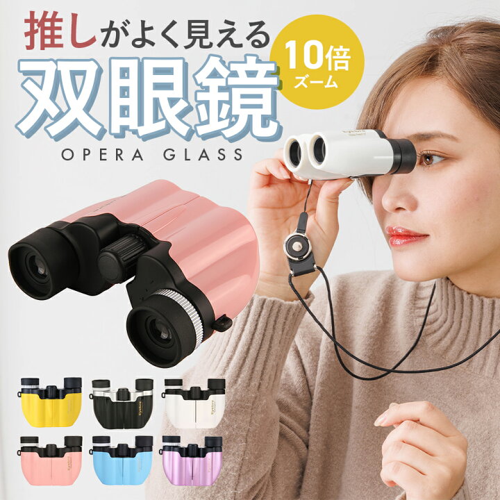 楽天市場】【楽天1位 土日も発送！】 双眼鏡 10倍 コンサート バード  