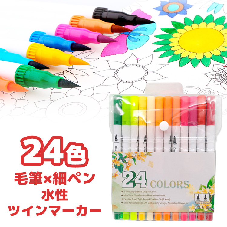 お家時間を楽しく 水彩筆ペン OUTLET SALE 筆ペン 水性マーカー 日本最大級の品揃え 24色 細ペン 絵筆 デュアルタイプ 水彩ペン カラーペン ツインヘッド