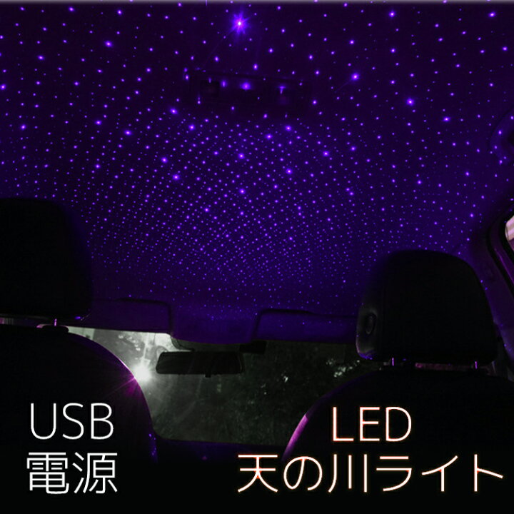 楽天市場 Led 天の川 ライト 車 ライトアップ イルミネーション Usb かわいい きれい 星空 1000円ポッキリ ポイント消化 七夕 イベント 飾り イルミ ライト カー用品 ドライブ おしゃれ トラベルデパート 楽天市場店