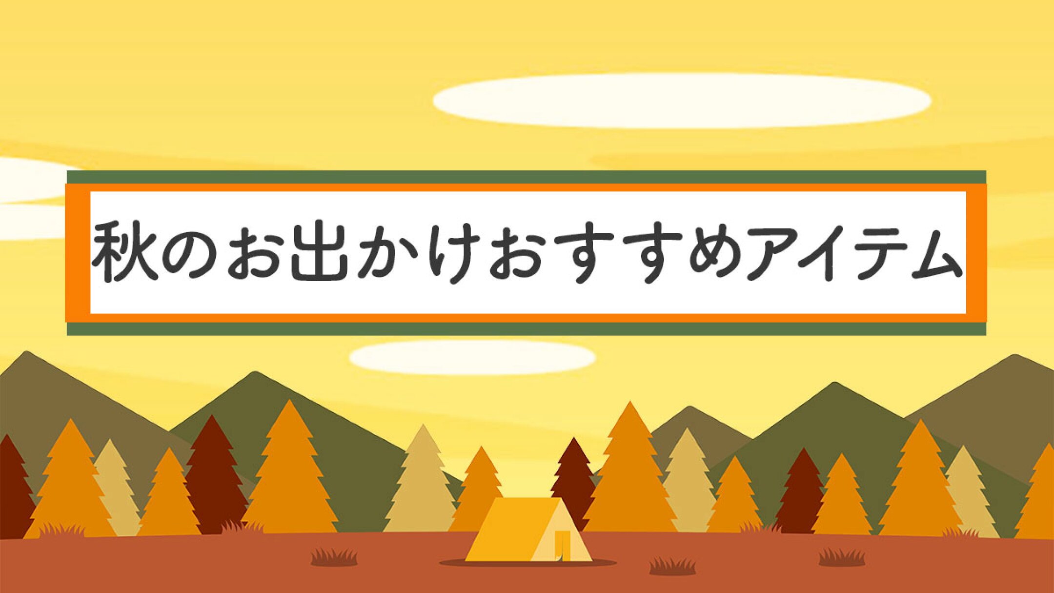秋のお出かけおすすめアイテム特集