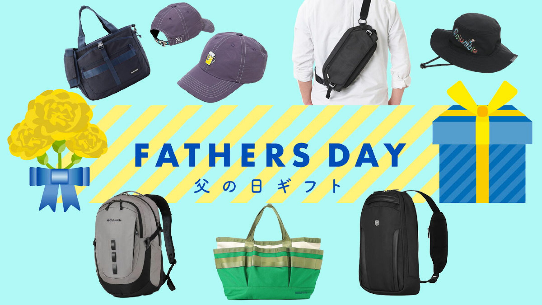 父の日おすすめギフトアイテム特集