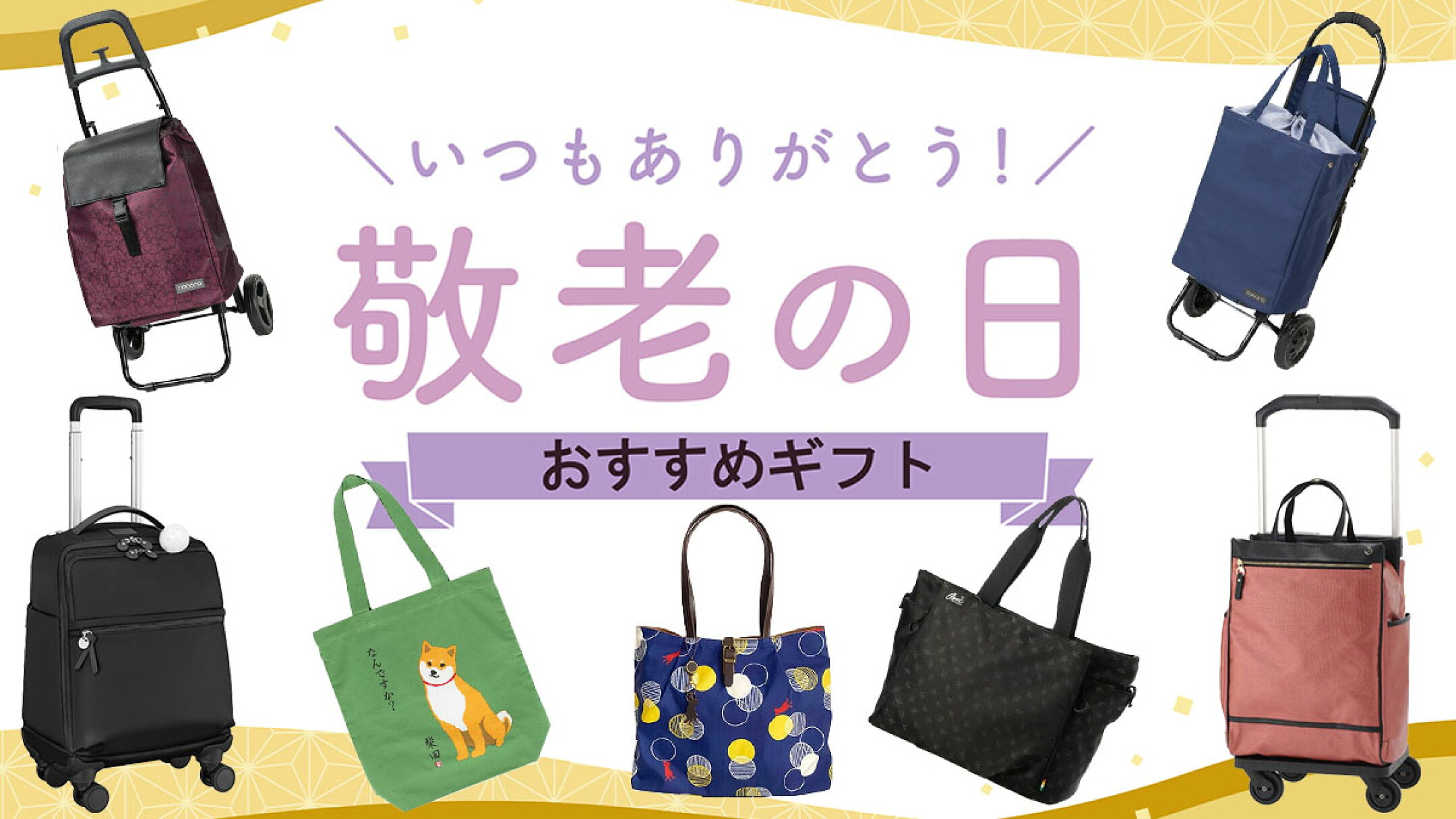 敬老の日おすすめギフトアイテム特集