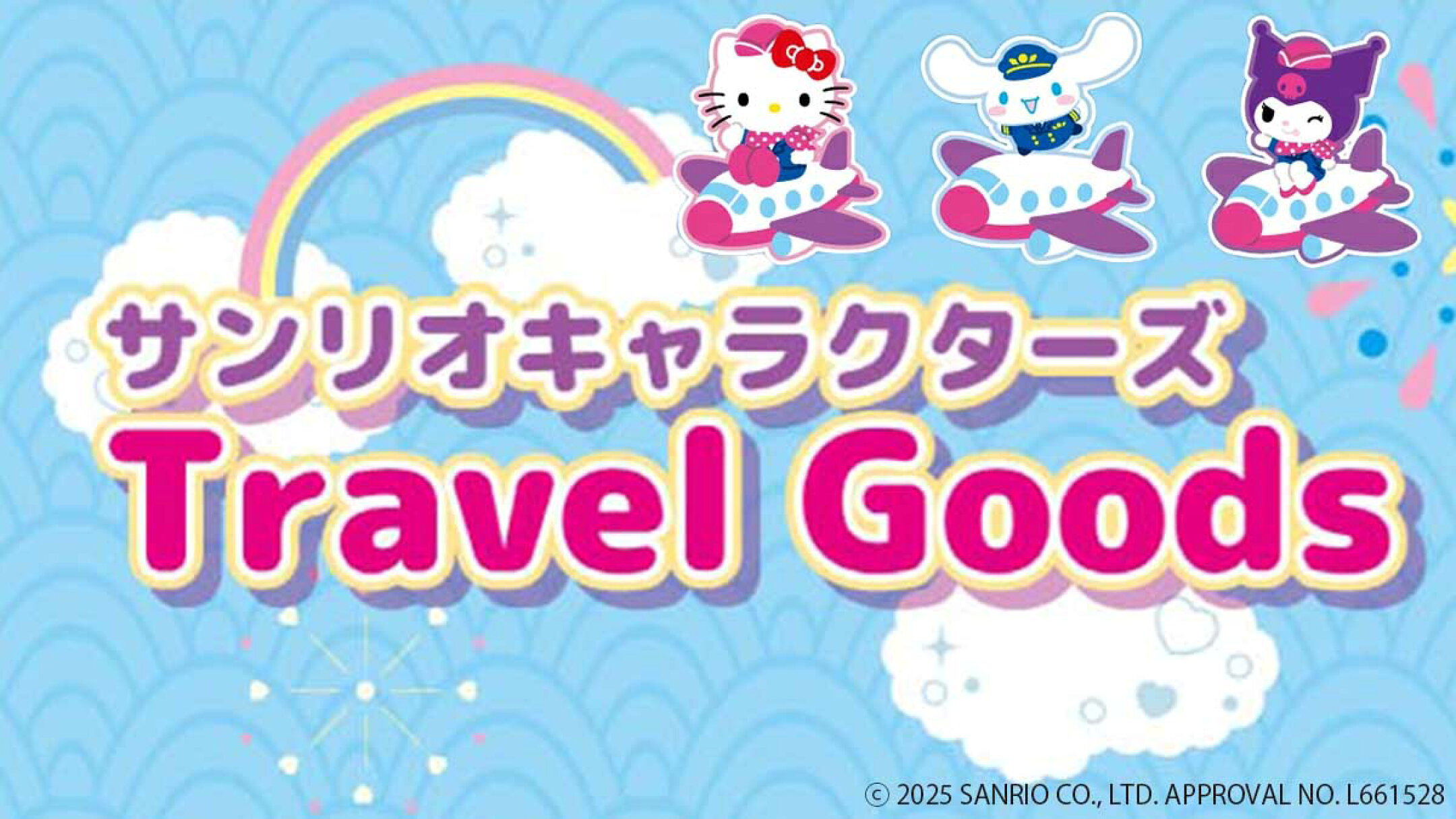 サンリオキャラクターズ【トラベルグッズ】特集
