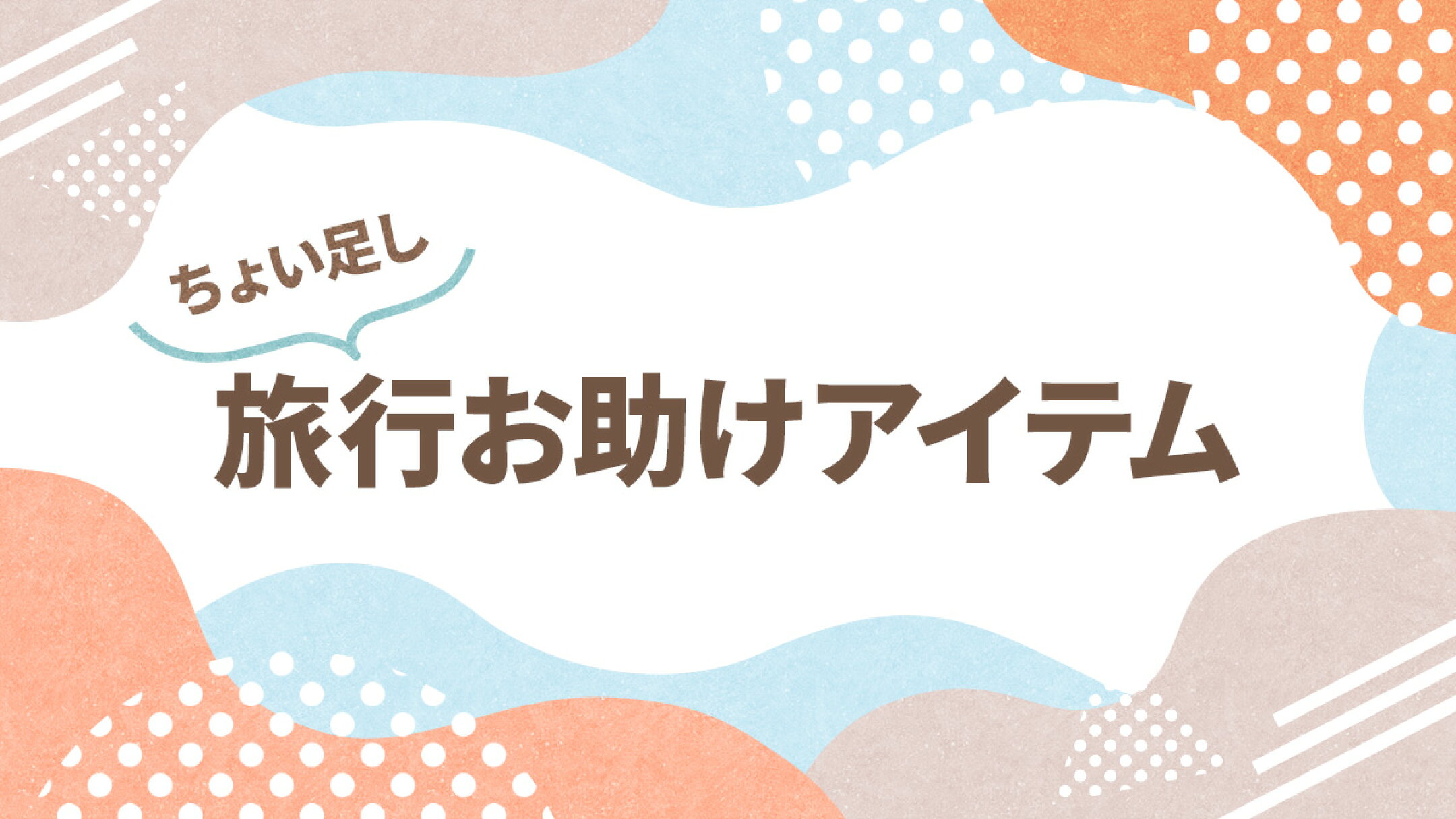 ちょい足し旅行お助けアイテム