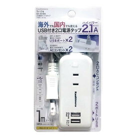 【各種利用でポイント最大25倍】 カシムラ 国内・海外兼用2口電源タップ Aタイプ 2USB 2.1A 1m TI-174 トラベルグッズ 旅行用品