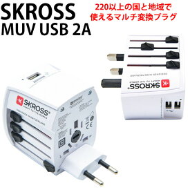 【5日はワンエントリーでポイント19倍！】 SKROSS ワールド・トラベル・アダプター マルチ変換プラグ MUV USB 2A