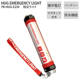 【各種利用でポイント最大26倍！】 HUG EMERGENCY LIGHT ハグ エマージェンシーライト 防災ライト 懐中電灯 モバイルバッテリー USB充電 防水 PR-HUG-E250