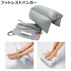 【各種利用でポイント最大27倍！】 【メール便配送可能】コンサイス フットレストハンガー 機内用 ぶら下げる足置き トラベルグッズ 旅行用品