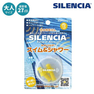 【各種利用でポイント最大27倍!】 【メール便配送可能】サイレンシア スイム&シャワー 大人用 耳栓 ケース付き 水洗いOK トラベルグッズ 旅行用品