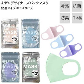 【各種利用でポイント最大25倍！】 ANYe エニー デザイナーズパック マスク 快適タイプ キッズ 子供用 冷感 抗菌 防臭 UVカット 日本製 1枚入 エニーマスク ANDM01-K