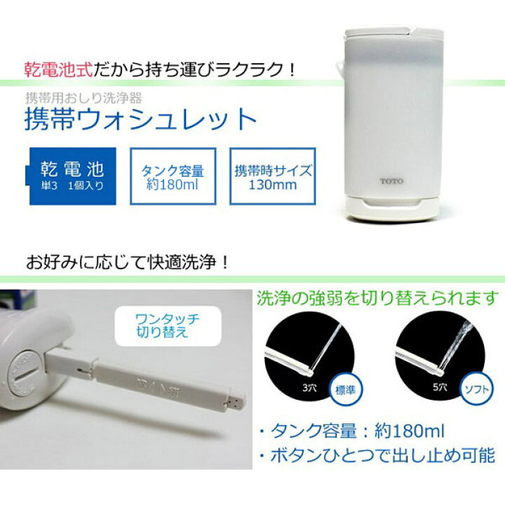 楽天市場】【各種利用でポイント最大27倍！】 TOTO 携帯ウォシュレット 