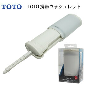 【各種利用でポイント最大25倍！】 TOTO 携帯ウォシュレット YEW4R2 電池式 トラベルグッズ 旅行用品