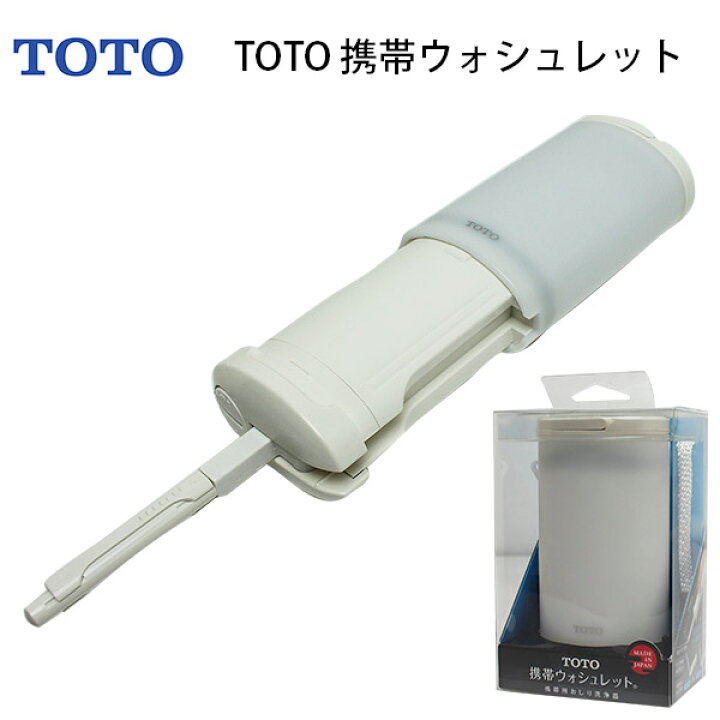 楽天市場】【各種利用でポイント最大26倍！】 TOTO 携帯ウォシュレット  