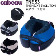 【各種利用でポイント最大27倍！】 cabeau TNE S3 THE NECK’S EVOLUTION カブー TNE S3 ネックスエボリ…