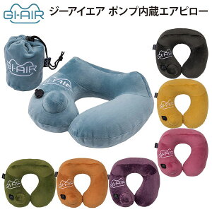 【各種利用でポイント最大27倍!】 GI-AIR ジーアイエア ポンプ内蔵エアピロー ネックピロー 携帯用枕 トラベルグッズ 旅行用品
