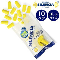 耳栓 【各種利用でポイント最大27倍！】 【メール便配送可能】 ベストセラー耳せん サイレンシア レギュ…