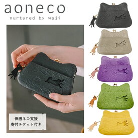 【各種利用でポイント最大27倍！】 aoneco アオネコ 財布 がま口ミニウォレット 日本製 保護ネコ支援 寄付チケット付 waji 本革 レザー 日本製 ネコ 猫 ねこ アニマル お祝い ギフト プレゼント an002