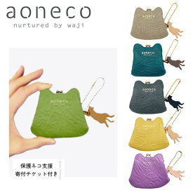 【各種利用でポイント最大27倍！】 aoneco アオネコ マイクロがま口ポーチ 日本製 保護ネコ支援 寄付チケット付 waji 本革 レザー 日本製 ネコ 猫 ねこ アニマル お祝い ギフト プレゼント an020