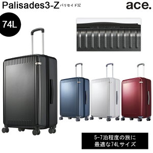 【新色追加】【送料無料】エース(ACE) ace. パリセイド3-Z 06915 74L スーツケース ジッパータイプ 5-7泊の旅に ( キャリーケース キャリーバッグ かわいい 旅行 修学旅行 ハード 機内 キャリー 大