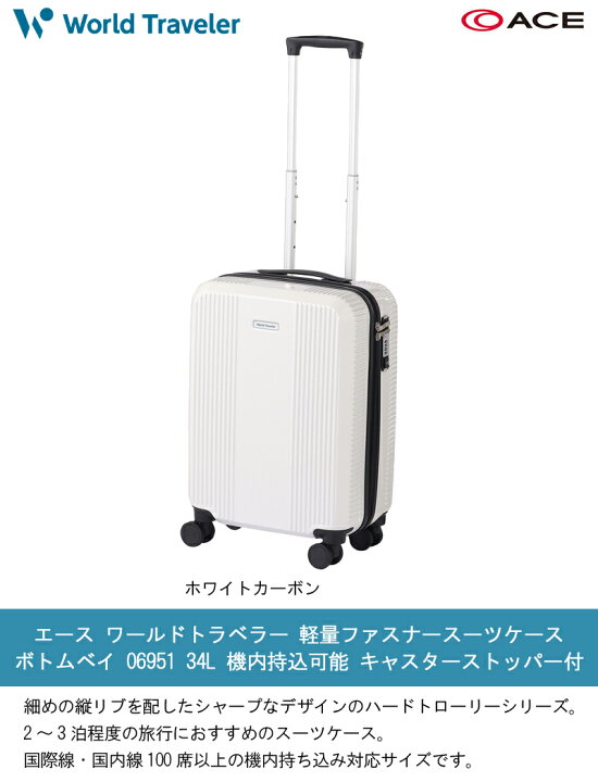 ワールドトラベラー スーツケース 34l Ace Traveler World エース キャスターストッパー キャリー ジッパーキャリー トラベル ボトムベイ 出張 小型 旅行 機内持ち込み 正規販売 Sale 92 Off ボトムベイ