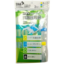 【衣類用スライダー付 抗菌圧縮袋 Mサイズ/Lサイズ/LLサイズ各1枚入り】 衣類圧縮袋 ( スーツケース 旅行 便利グッズ トラベルグッズ 圧縮袋 衣類 旅行用品 服 小 収納 掃除機不要 衣類収納 海外旅行 洋服 圧縮 衣類収納袋 収納用品 トラベル 衣服 グッズ パッキング )