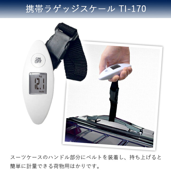 楽天市場 ポイント10倍 持ち上げて簡単計量 カシムラ 携帯ラゲッジスケール 荷物用はかり Ti 170 ホワイト 旅行 便利グッズ おしゃれ トラベルグッズ 旅行用品 計量器 スケール デジタルスケール スーツケース 計り 測り 荷物 吊りはかり 重量計 電子はかり 重 楽天市場 ポイント10倍 持ち上げて簡単計量 カシムラ 携帯ラゲッジスケール 荷物用はかり Ti 170 ホワイト 旅行 便利グッズ おしゃれ トラベルグッズ 旅行用品 計量器 スケール デジタルスケール スーツケース 計り 測り 荷物 吊りはかり 重量計 電子はかり 重