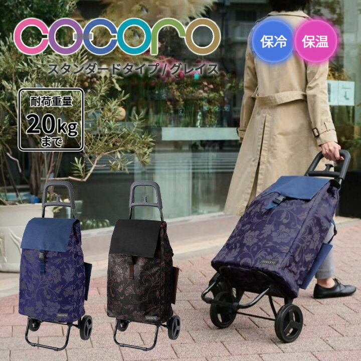 楽天市場】【送料無料】ココロ cocoro ショッピングカート グレイス 