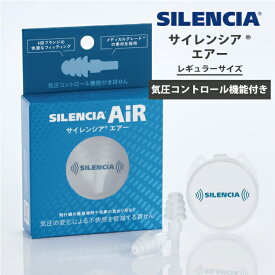 【送料無料】 サイレンシア エアー 耳栓 耳せん ( 睡眠 旅行 便利グッズ 飛行機 機内 便利 グッズ サイレンシア トラベルグッズ 耳 栓 遮音 安眠 旅行用品 イヤープラグ 騒音 睡眠グッズ 気圧 就寝 防音 いびき 聴覚過敏 快眠グッズ 快眠 睡眠時 就寝用 )