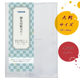 【メール便 送料無料】御朱印帳カバー大判　クリアカバー　半透明 蛇腹式対応 ジャバラ ポイント10倍