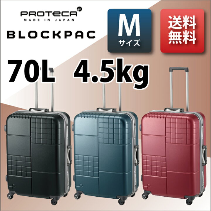 楽天市場 エース プロテカ ブロックパック 70l フレームキャリー スーツケース Tsaロック かわいい 旅行 バッグ おしゃれ キャリーケース 海外旅行 キャリーバッグ キャリー ケース 軽量 ビジネス キャリーバック トランク 旅行グッズ 大型 軽い 丈夫 大容量 Ace
