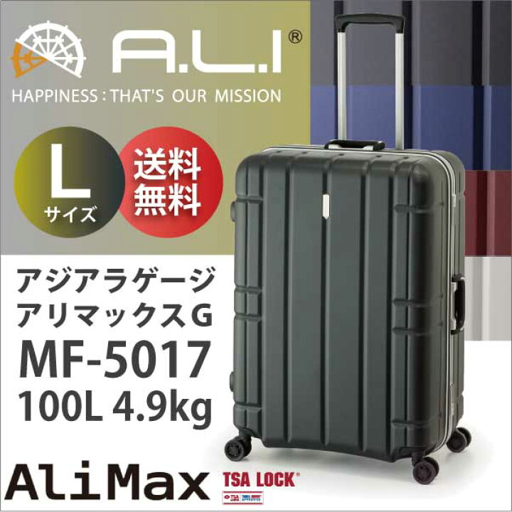 楽天市場】ALI アリマックスG MF-5017 アジアラゲージ 100L キャリー  