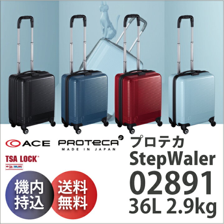 楽天市場】【SALE】【機内持ち込み】 【送料無料】 ACE PROTECA Step 